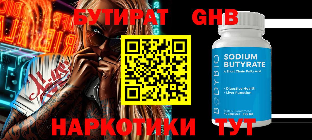 Бутират оксибутират  Вход с VPN  Бутират  Анапа 