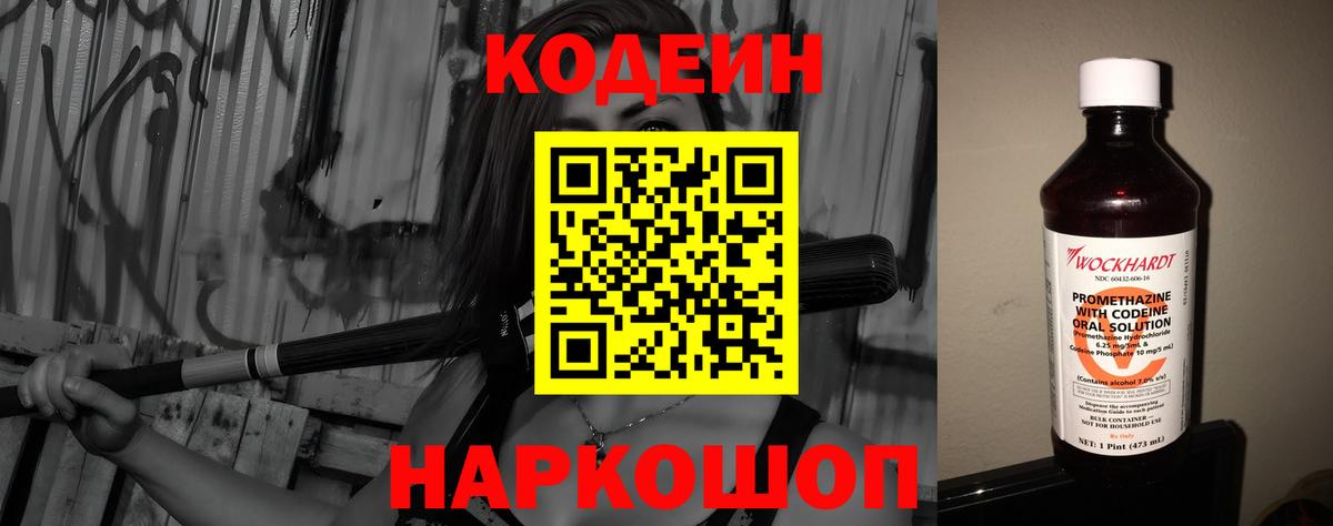 Кодеин Purple Drank  Вход с VPN  Кодеиновый сироп Lean напиток Lean (лин)  Анапа 