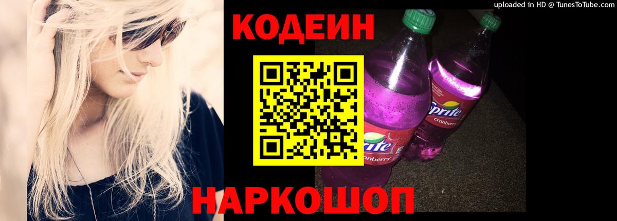 Кодеин напиток Lean (лин) Анапа